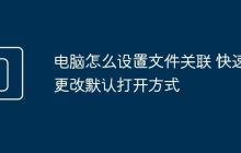 电脑怎么设置文件关联 快速更改默认打开方式