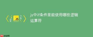 js中if条件里能使用哪些逻辑运算符
