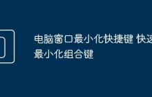 电脑窗口最小化快捷键 快速最小化组合键