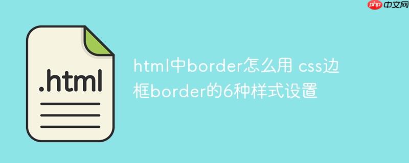 html中border怎么用 css边框border的6种样式设置