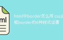 html中border怎么用 css边框border的6种样式设置