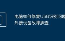电脑如何修复USB识别问题 外接设备故障排查