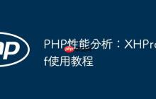 PHP性能分析：XHProf使用教程
