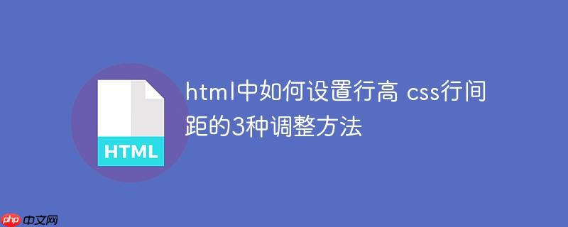 html中如何设置行高 css行间距的3种调整方法