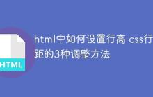 html中如何设置行高 css行间距的3种调整方法
