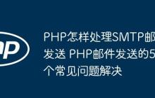 PHP怎样处理SMTP邮件发送 PHP邮件发送的5个常见问题解决