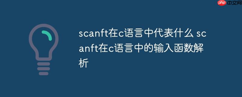scanft在c语言中代表什么 scanft在c语言中的输入函数解析