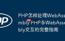PHP怎样处理WebAssembly PHP与WebAssembly交互的完整指南
