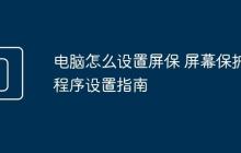 电脑怎么设置屏保 屏幕保护程序设置指南