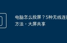 电脑怎么投屏？5种无线连接方法，大屏共享