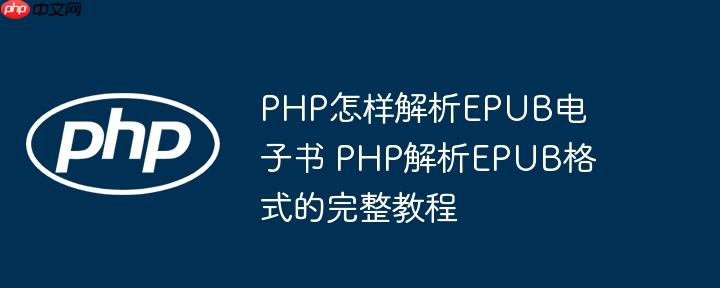 PHP怎样解析EPUB电子书 PHP解析EPUB格式的完整教程-小浪学习网