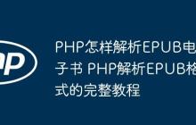 PHP怎样解析EPUB电子书 PHP解析EPUB格式的完整教程