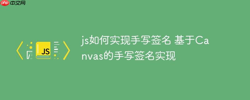 js如何实现手写签名 基于Canvas的手写签名实现-小浪学习网