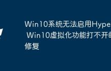 Win10系统无法启用Hyper-V Win10虚拟化功能打不开的修复