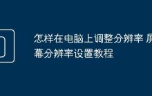 怎样在电脑上调整分辨率 屏幕分辨率设置教程