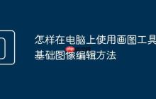 怎样在电脑上使用画图工具 基础图像编辑方法