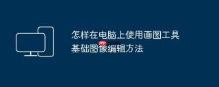 怎样在电脑上使用画图工具 基础图像编辑方法