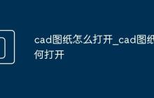 cad图纸怎么打开_cad图纸如何打开