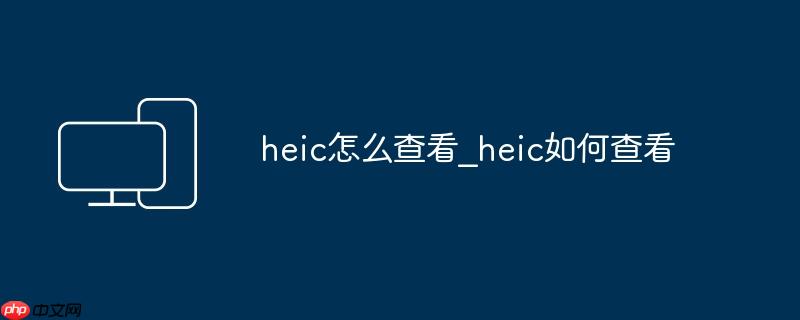 heic怎么查看_heic如何查看