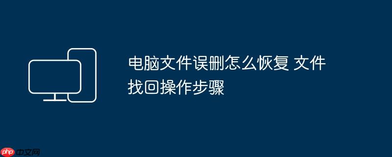 电脑文件误删怎么恢复 文件找回操作步骤