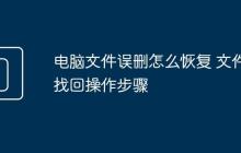 电脑文件误删怎么恢复 文件找回操作步骤