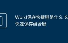 Word保存快捷键是什么 文档快速保存组合键