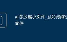 ai怎么缩小文件_ai如何缩小文件