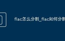 flac怎么分割_flac如何分割