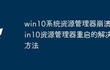 win10系统资源管理器崩溃_win10资源管理器重启的解决方法