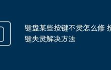 键盘某些按键不灵怎么修 按键失灵解决方法