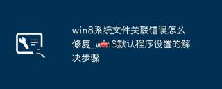 win8系统文件关联错误怎么修复_win8默认程序设置的解决步骤