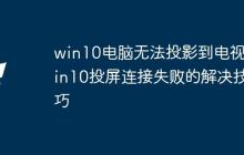 win10电脑无法投影到电视_win10投屏连接失败的解决技巧