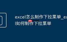 excel怎么制作下拉菜单_excel如何制作下拉菜单