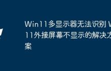Win11多显示器无法识别 Win11外接屏幕不显示的解决方案