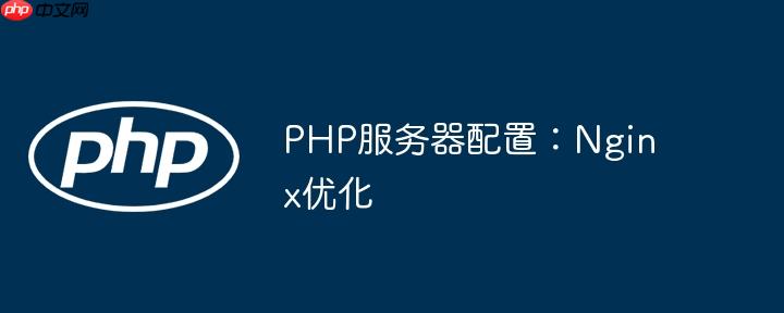PHP服务器配置：Nginx优化
