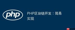 PHP区块链开发：简易实现