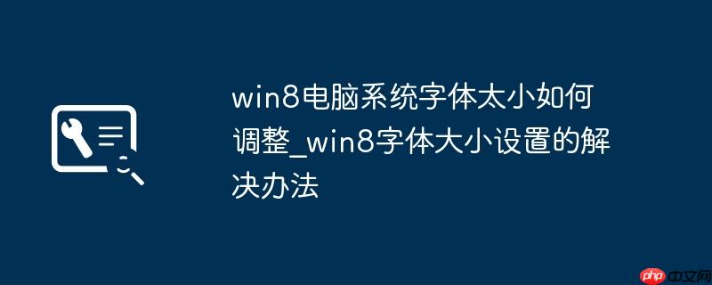 win8电脑系统字体太小如何调整_win8字体大小设置的解决办法