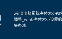 win8电脑系统字体太小如何调整_win8字体大小设置的解决办法