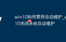win10如何禁用自动维护_win10关闭系统自动维护