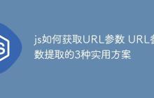 js如何获取URL参数 URL参数提取的3种实用方案