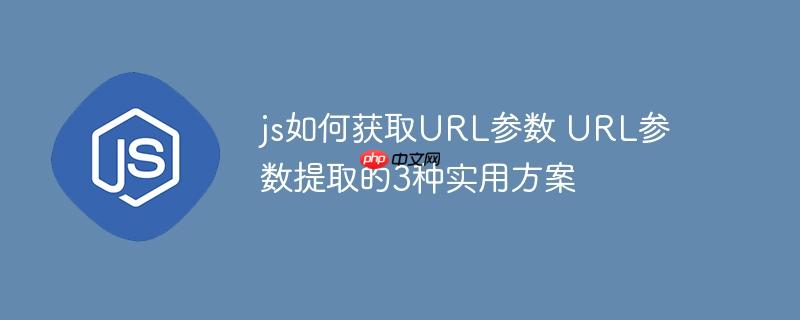 js如何獲取URL參數 URL參數提取的3種實用方案-小浪學習網