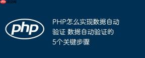 PHP怎么实现数据自动验证 数据自动验证的5个关键步骤