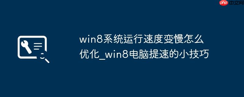 win8系统运行速度变慢怎么优化_win8电脑提速的小技巧