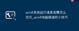 win8系统运行速度变慢怎么优化_win8电脑提速的小技巧