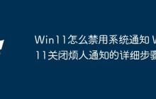 Win11怎么禁用系统通知 Win11关闭烦人通知的详细步骤