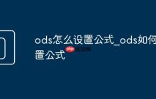ods怎么设置公式_ods如何设置公式