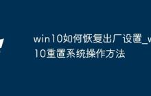 win10如何恢复出厂设置_win10重置系统操作方法