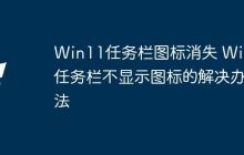 Win11任务栏图标消失 Win11任务栏不显示图标的解决办法
