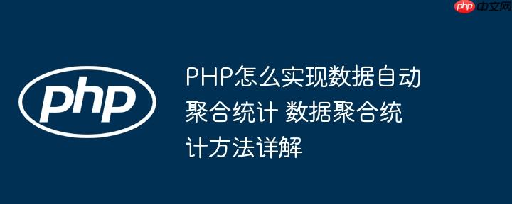 PHP怎么实现数据自动聚合统计 数据聚合统计方法详解-小浪学习网