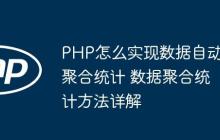 PHP怎么实现数据自动聚合统计 数据聚合统计方法详解